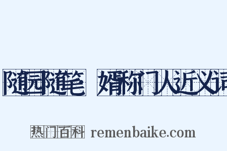 随园随笔·婿称门人近义词是什么意思的图片